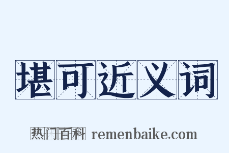 堪可近义词是什么意思的图片